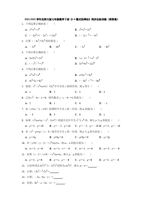 2021-2022学年北师大版七年级数学下册《1-4整式的乘法》同步达标训练(附答案)