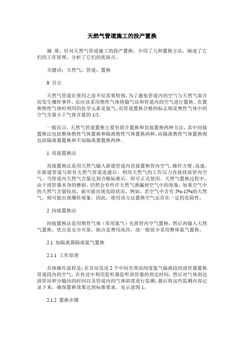 天然气管道施工的投产置换