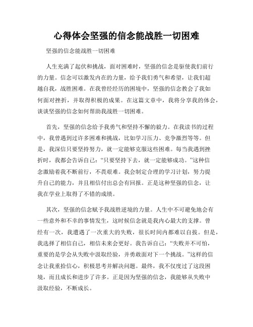 心得体会坚强的信念能战胜一切困难