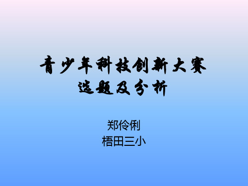 谈谈我对全国青少年科技创新大赛选题的一些看法 - 梧田三小