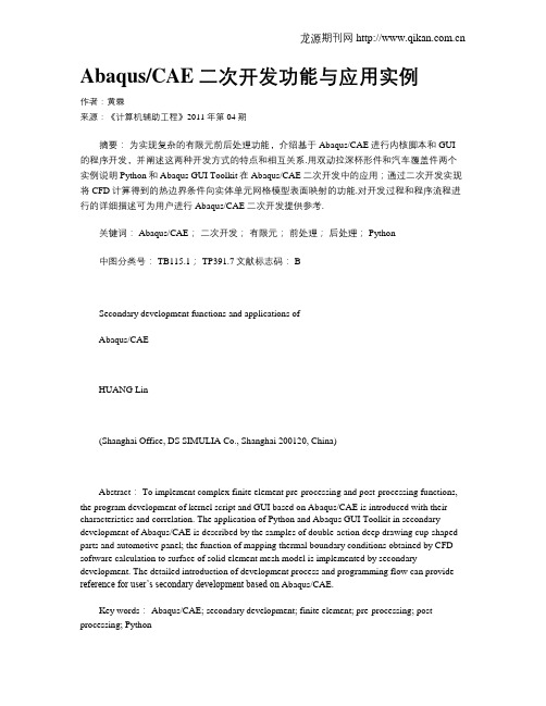 AbaqusCAE二次开发功能与应用实例