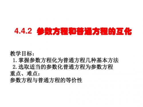 (201907)高三数学参数方程和普通方程的互化