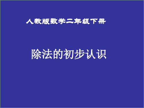 人教版数学二年级下册 《除法的初步认识》精品课件