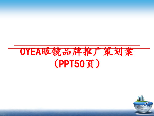 最新OYEA眼镜品牌推广策划案(PPT50页)ppt课件