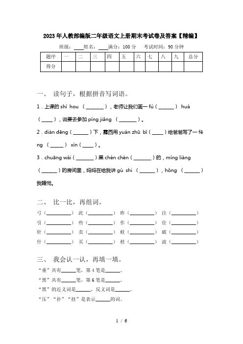 2023年人教部编版二年级语文上册期末考试卷及答案【精编】