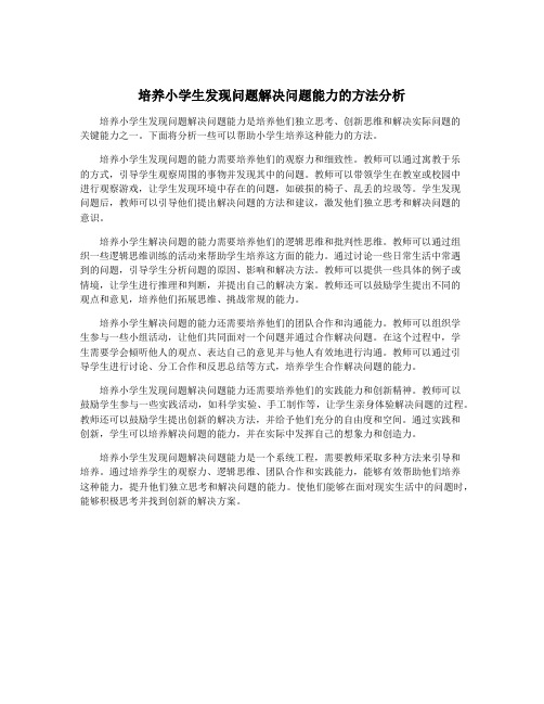 培养小学生发现问题解决问题能力的方法分析