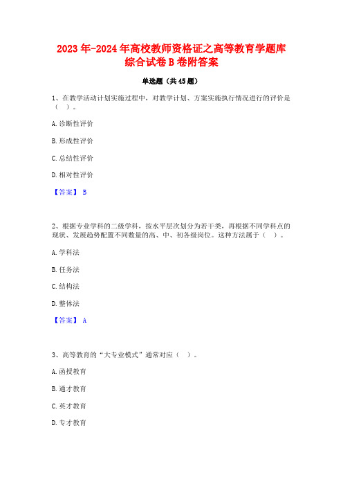 2023年-2024年高校教师资格证之高等教育学题库综合试卷B卷附答案