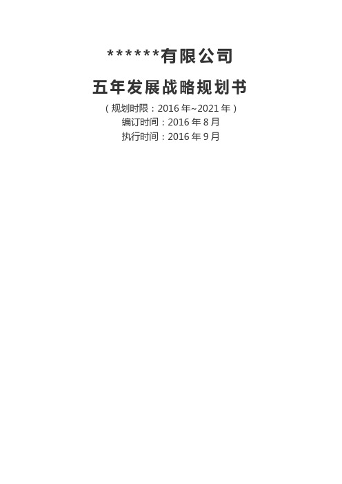 公司五年规划 