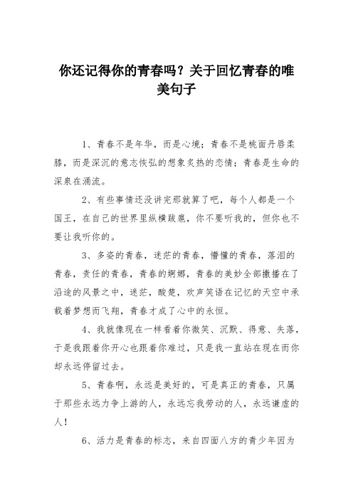 你还记得你的青春吗?关于回忆青春的唯美句子