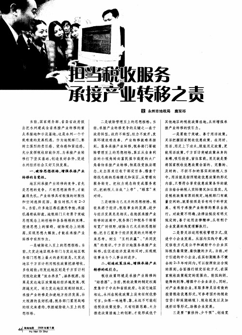 担当税收服务承接产业转移之责