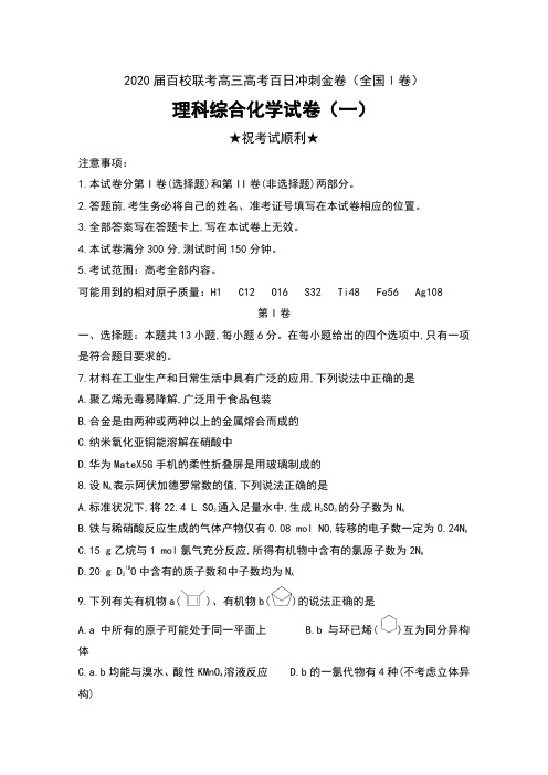 2020届百校联考高三高考百日冲刺金卷(全国Ⅰ卷)理科综合化学试卷(一)及答案