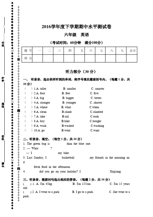 2016学年人教版六年级英语下册期中水平测试卷[含听力]