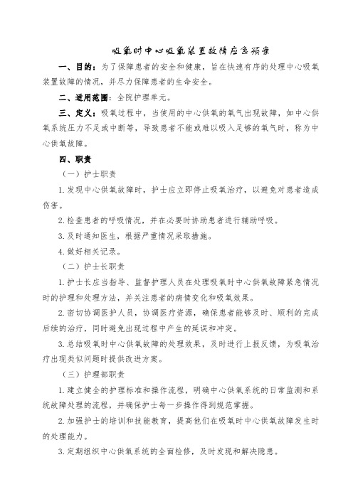 吸氧时中心吸氧装置故障应急预案