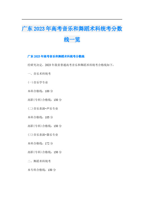 广东2023年高考音乐和舞蹈术科统考分数线一览