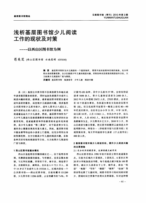 浅析基层图书馆少儿阅读工作的现状及对策——以西山区图书馆为例