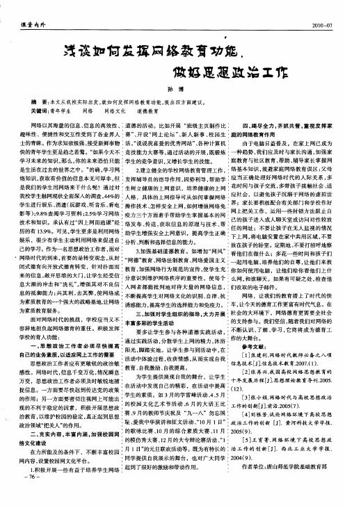 浅谈如何发挥网络教育功能,做好思想政治工作