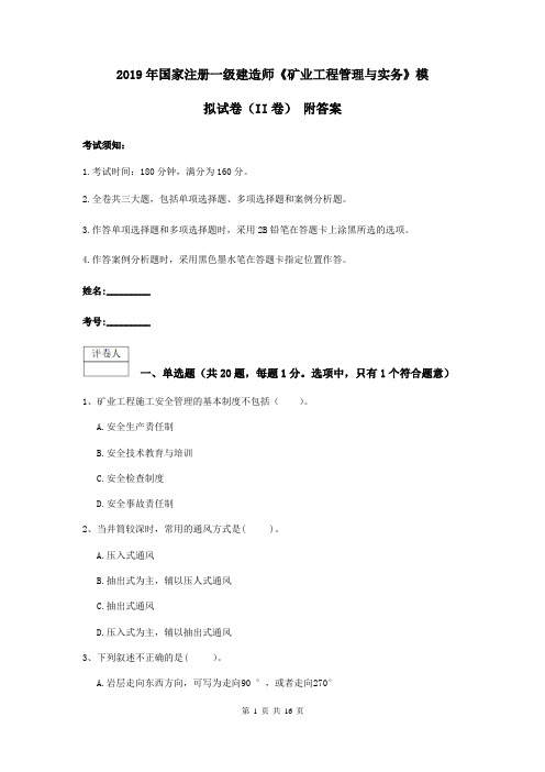 2019年国家注册一级建造师《矿业工程管理与实务》模拟试卷(II卷) 附答案