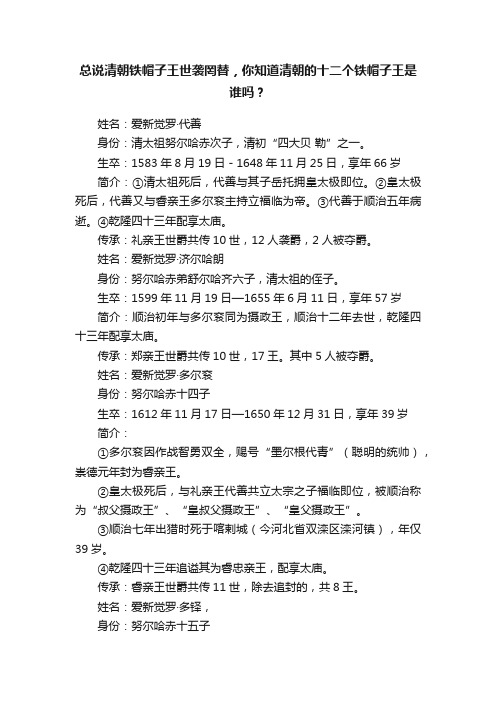 总说清朝铁帽子王世袭罔替，你知道清朝的十二个铁帽子王是谁吗？