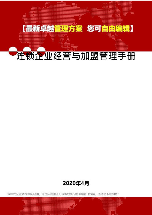 连锁企业经营与加盟管理手册