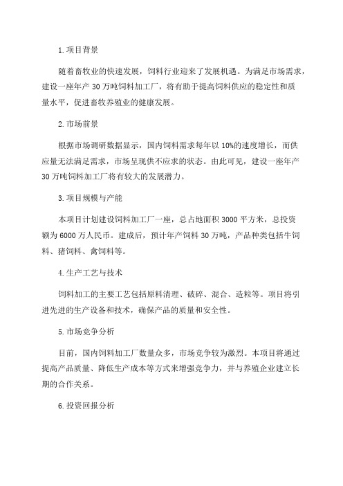 年产30万吨饲料加工厂可研报告