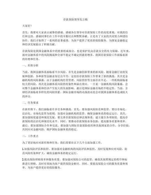 存款保险领导发言稿