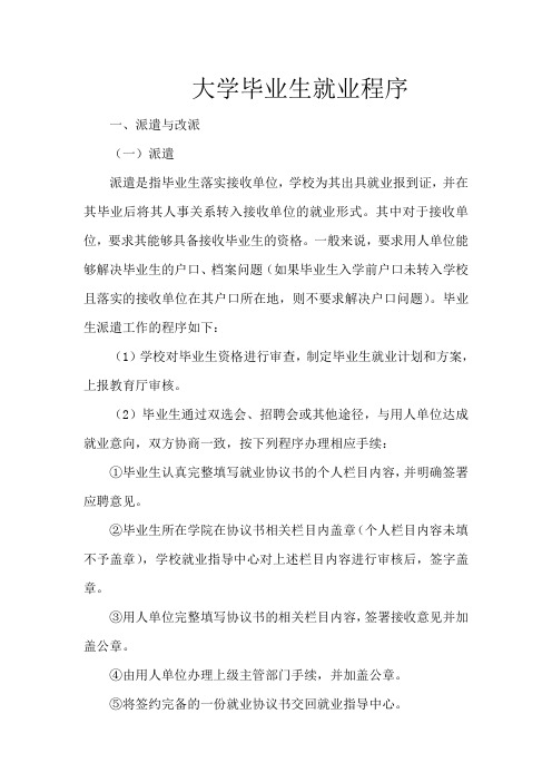 大学毕业生就业程序