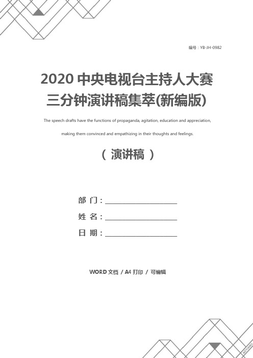 2020中央电视台主持人大赛三分钟演讲稿集萃(新编版)