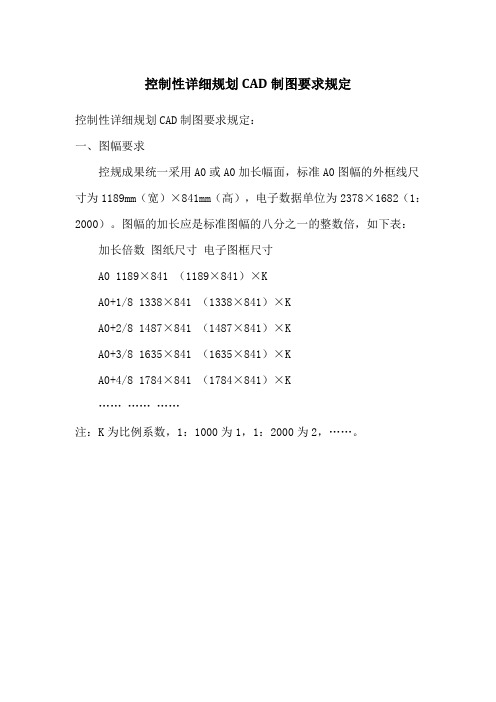 控制性详细规划CAD制图要求规定