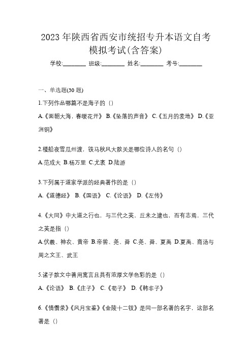 2023年陕西省西安市统招专升本语文自考模拟考试(含答案)