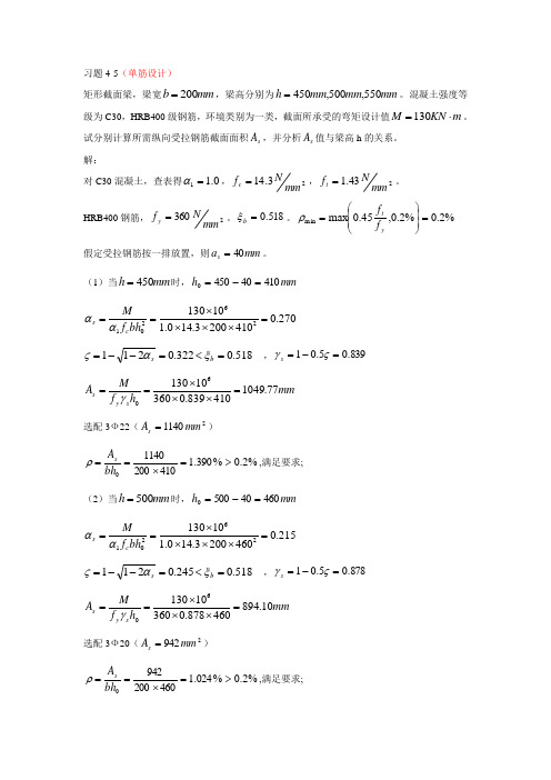 习题4-受弯构件正截面承载力计算