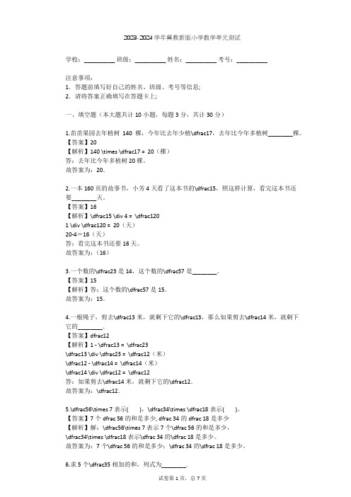 2023-2024学年小学数学冀教新版五年级下第4章 分数乘法单元测试(含答案解析)