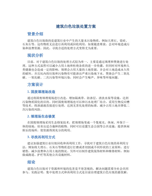 建筑白色垃圾处置方案