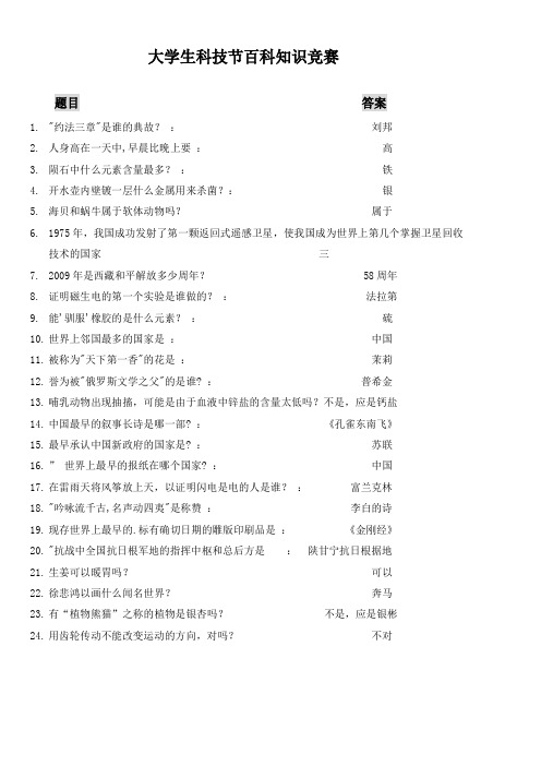 探索·科学百科知识竞赛题的答案