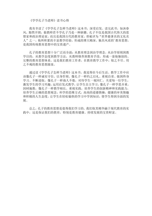 最新《学学孔子当老师》读书心得