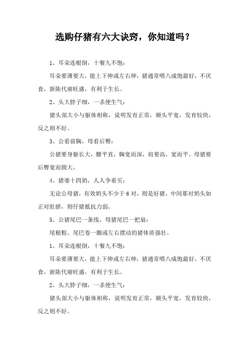 选购仔猪有六大诀窍,你知道吗?
