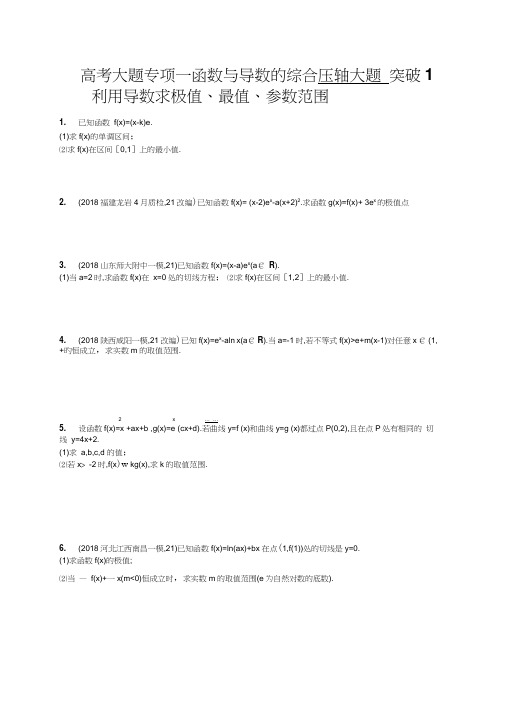 2020年高考理科数学高考大题专项1函数与导数的综合压轴大题