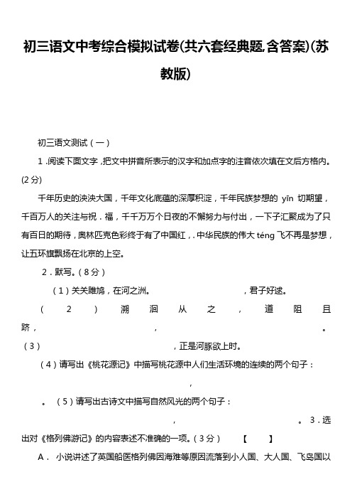 初三语文中考综合模拟试卷共六套经典题,含答案)苏教版)