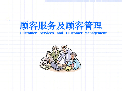 全面顾客服务及顾客管理培训