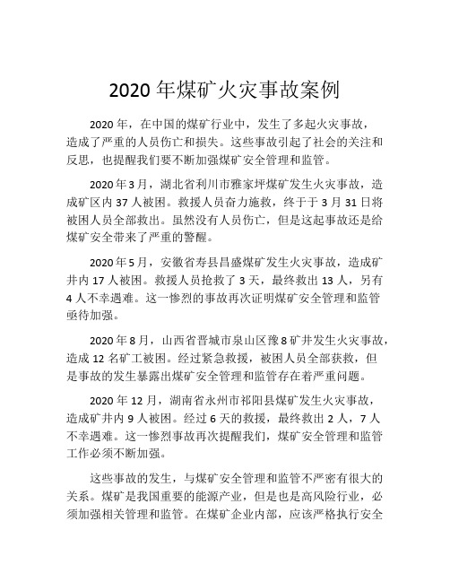 2020年煤矿火灾事故案例