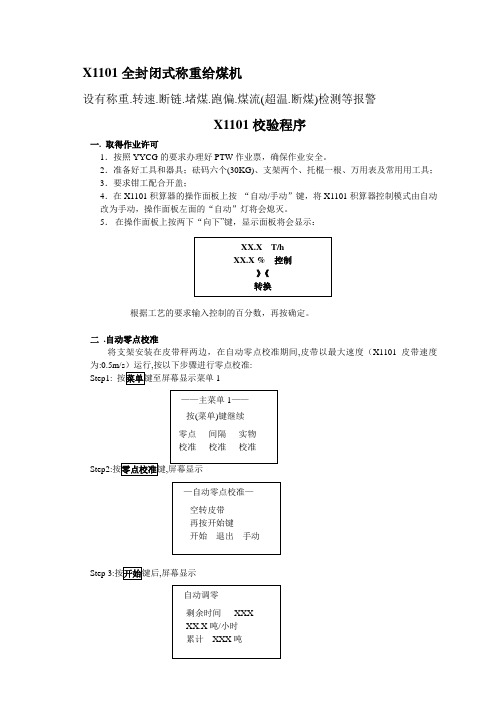 皮带秤(X1101)校验程序