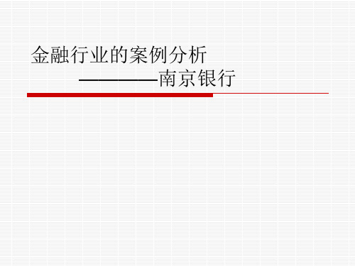 金融行业的案例分析