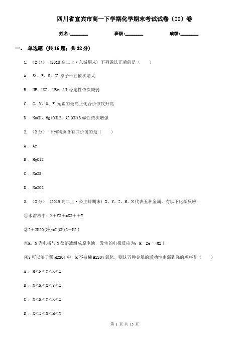 四川省宜宾市高一下学期化学期末考试试卷(II)卷