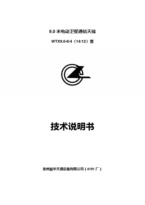 9米卫星天线技术资料要点