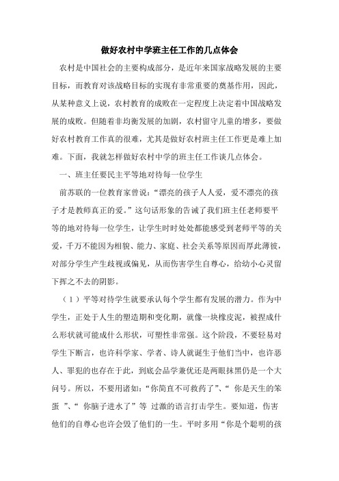 做好农村中学班主任工作几点体会