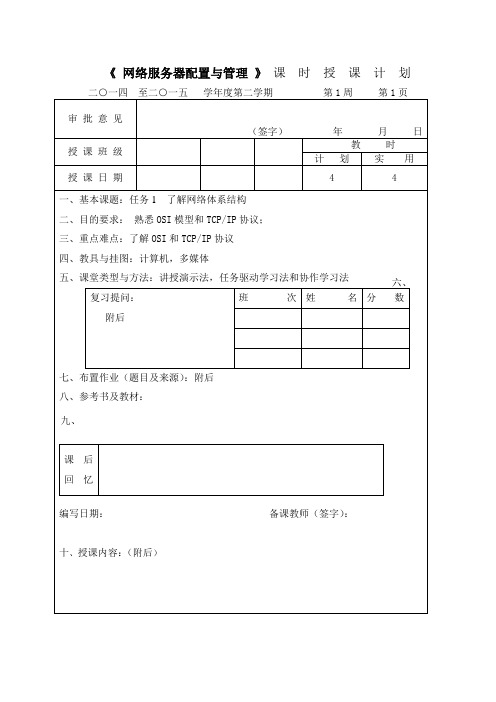 网络服务器配置与管理教案第1----周