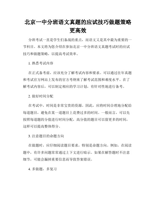 北京一中分班语文真题的应试技巧做题策略更高效