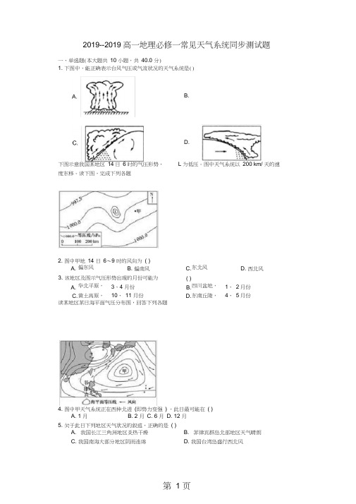 高一地理必修一常见天气系统同步测试题