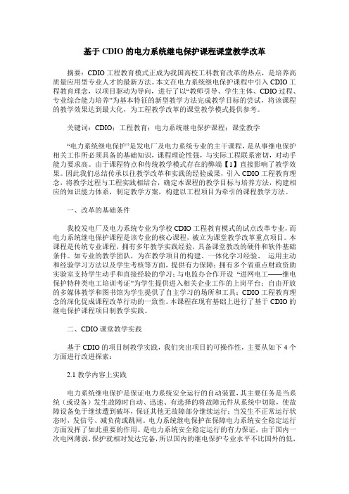 基于CDIO的电力系统继电保护课程课堂教学改革