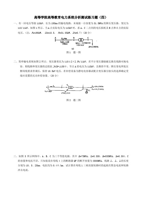 高等学院高等教育电力系统分析测试练习题四附答案