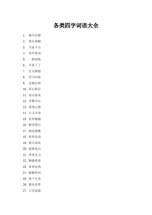 各类词语大全 四字词语